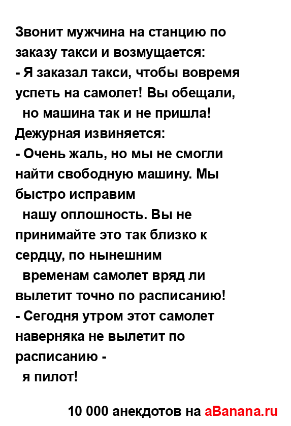 Звонит мужчина на станцию по заказу такси и...