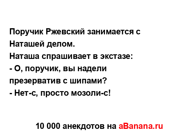 Поручик Ржевский занимается с Наташей делом....