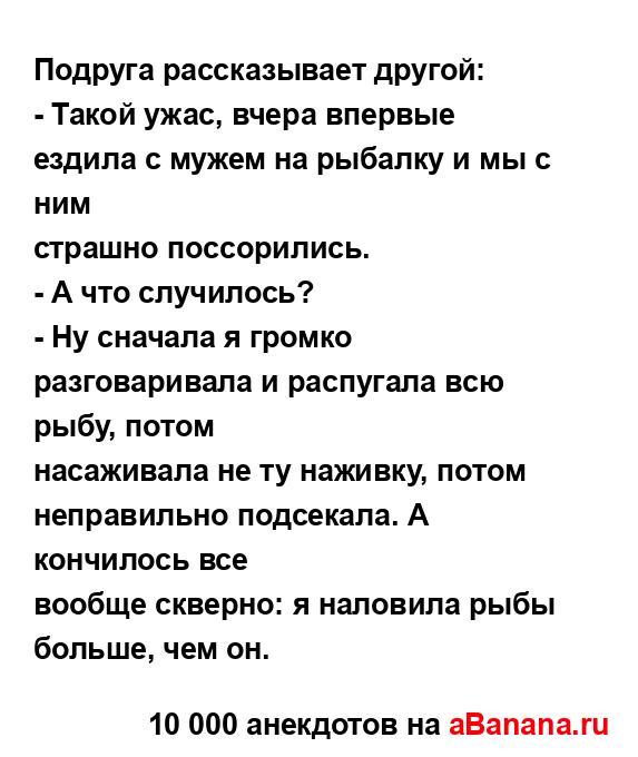 Подруга рассказывает другой:...