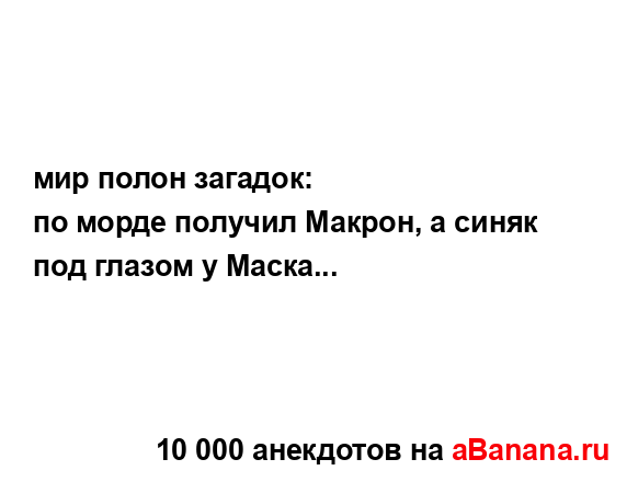 мир полон загадок:
...