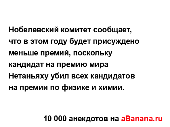 Нобелевский комитет сообщает, что в этом году будет...