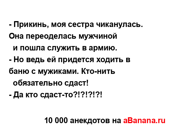 - Прикинь, моя сестра чиканулась. Она переоделась...