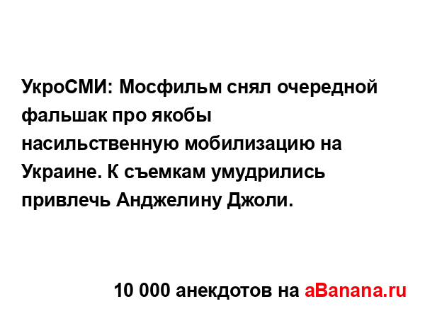 УкроСМИ: Мосфильм снял очередной фальшак про якобы...