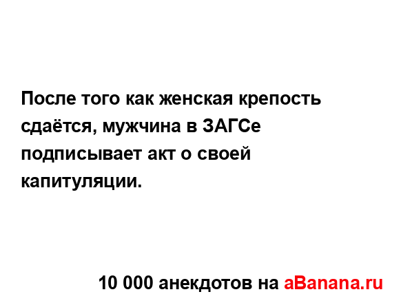 После того как женская крепость сдаётся, мужчина в...