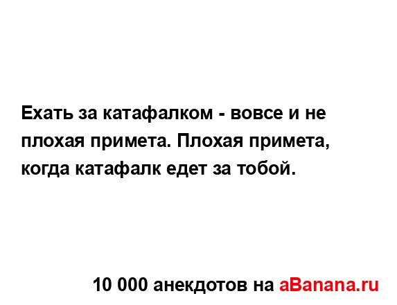 Ехать за катафалком - вовсе и не плохая примета. Плохая...