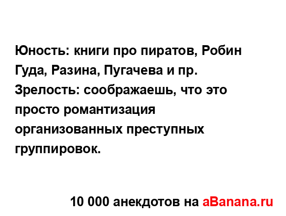 Юность: книги про пиратов, Робин Гуда, Разина, Пугачева...