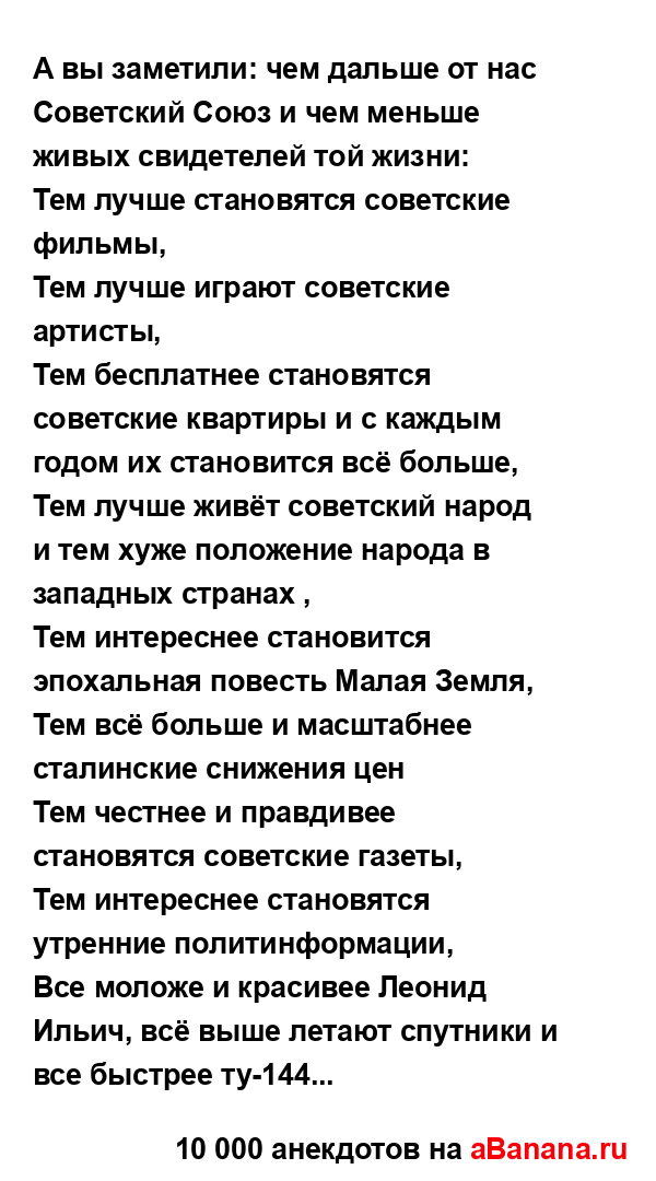А вы заметили: чем дальше от нас Советский Союз и чем...