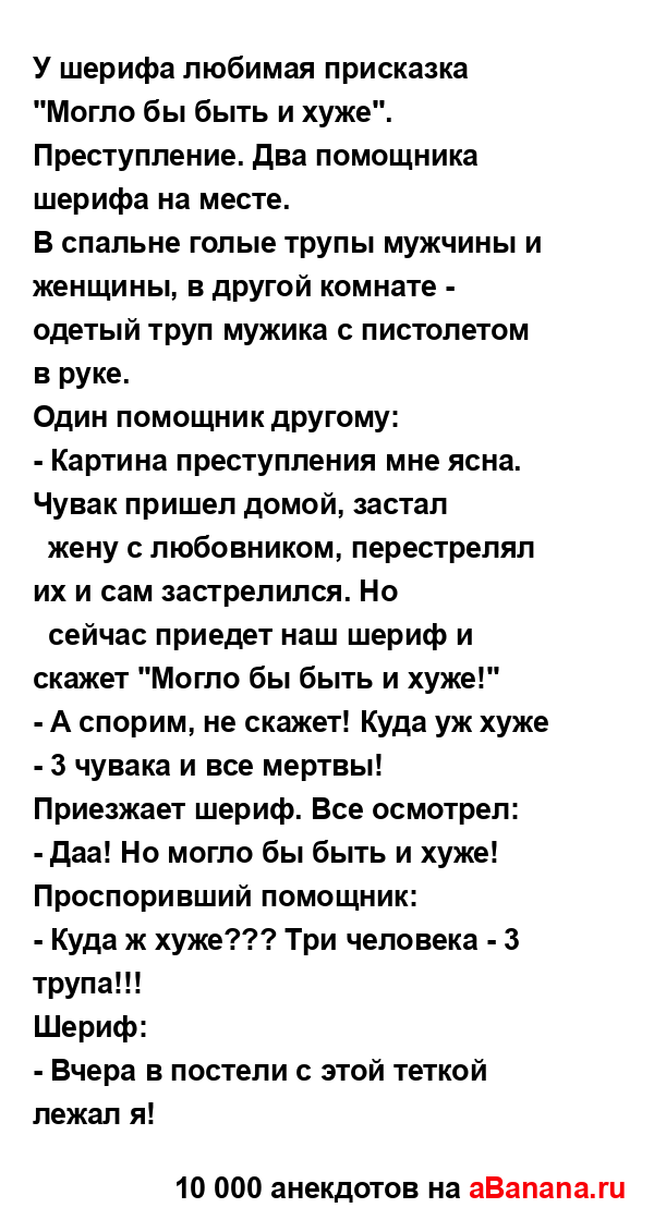 У шерифа любимая присказка "Могло бы быть и хуже"....
