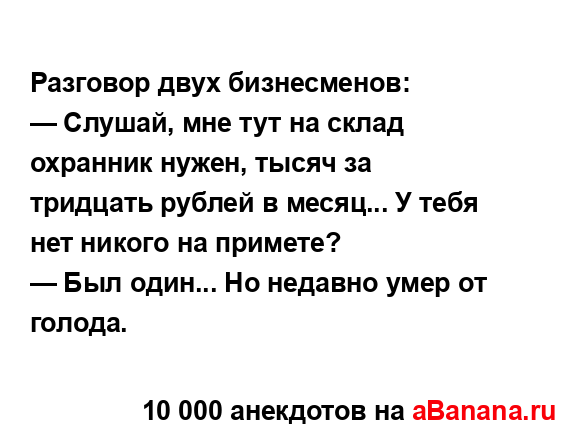 Разговор двух бизнесменов:...