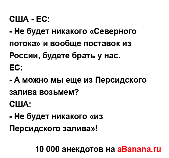 США - ЕС:...