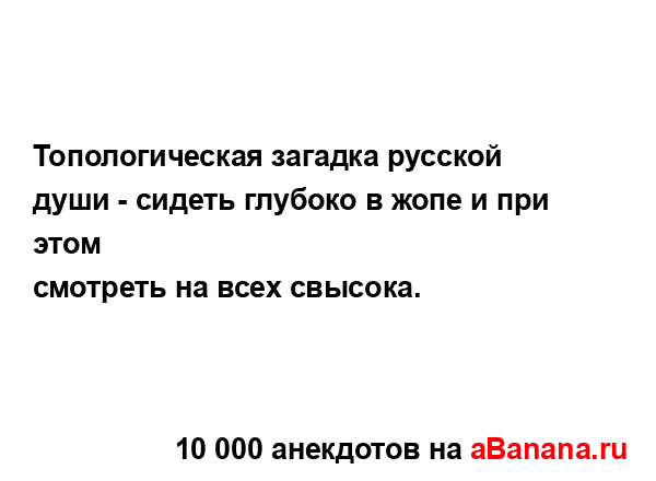 Топологическая загадка русской души - сидеть глубоко в...