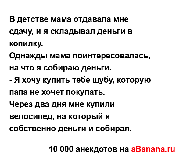 В детстве мама отдавала мне сдачу, и я складывал деньги...