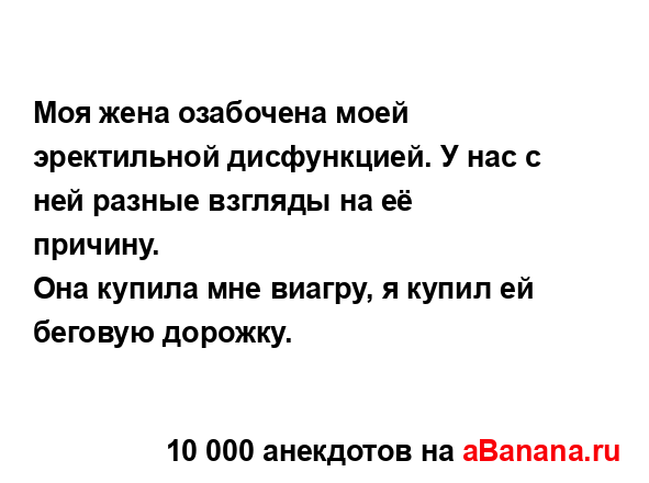 Моя жена озабочена моей эректильной дисфункцией. У нас...