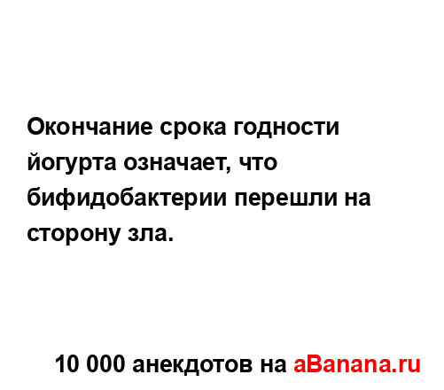 Окончание срока годности йогурта означает, что...