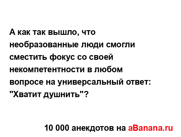 А как так вышло, что необразованные люди смогли...