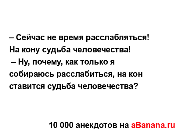 – Сейчас не время расслабляться! На кону судьба...