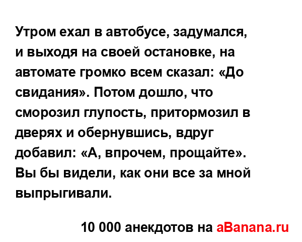 Утром ехал в автобусе, задумался, и выходя на своей...