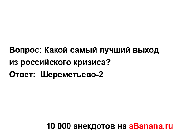 Вопрос: Какой самый лучший выход из российского...