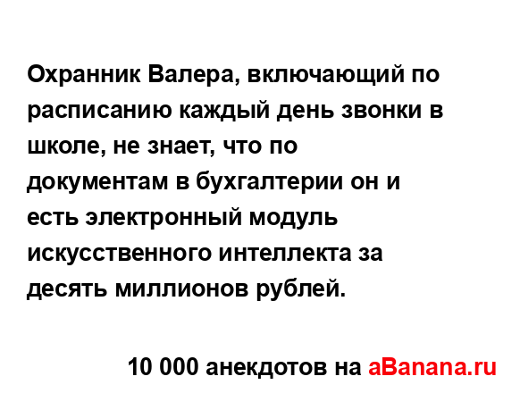 Охранник Валера, включающий по расписанию каждый день...