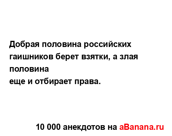 Добрая половина российских гаишников берет взятки, а...