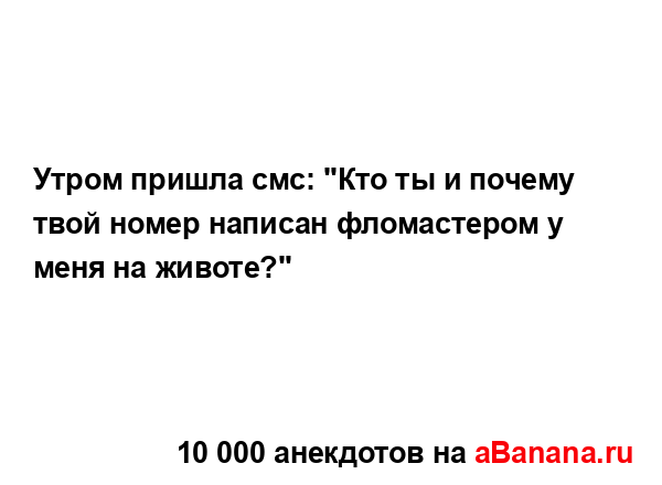 Утром пришла смс: "Кто ты и почему твой номер написан...