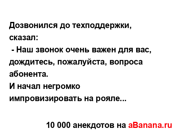 Дозвонился до техподдержки, сказал:
...