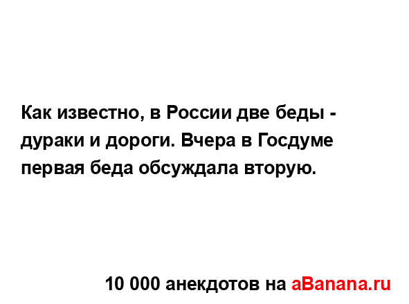 Как известно, в России две беды - дураки и дороги. Вчера...