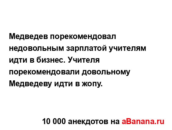 Медведев порекомендовал недовольным зарплатой...