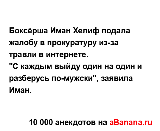 Боксёрша Иман Хелиф подала жалобу в прокуратуру из-за...