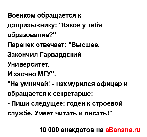 Военком обращается к допризывнику: "Какое у тебя...