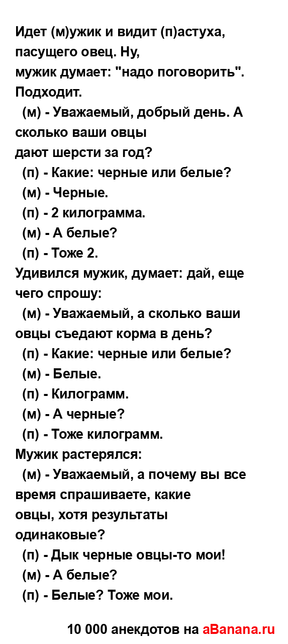 Идет (м)ужик и видит (п)астуха, пасущего овец. Ну,
...