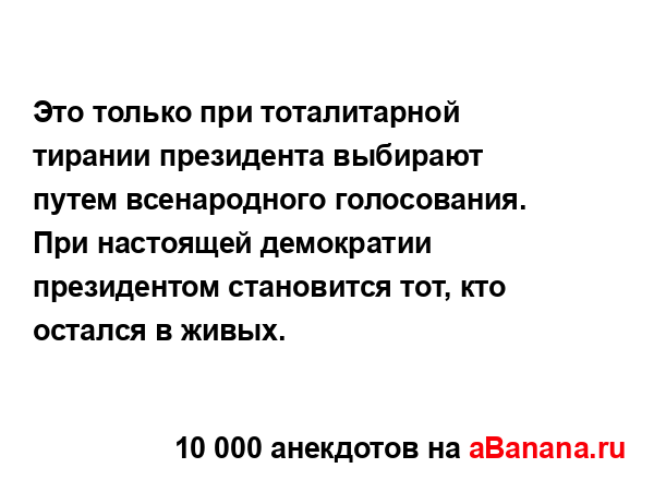 Это только при тоталитарной тирании президента...