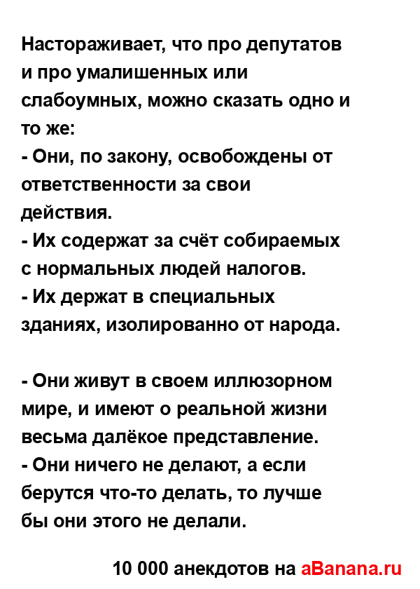 Настораживает, что про депутатов и про умалишенных или...