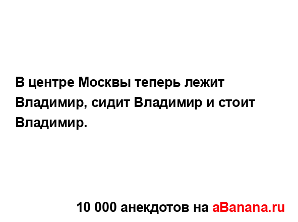 В центре Москвы теперь лежит Владимир, сидит Владимир...