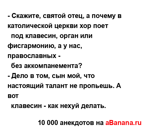 - Скажите, святой отец, а почему в католической церкви...