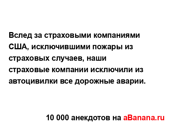 Вслед за страховыми компаниями США, исключившими...