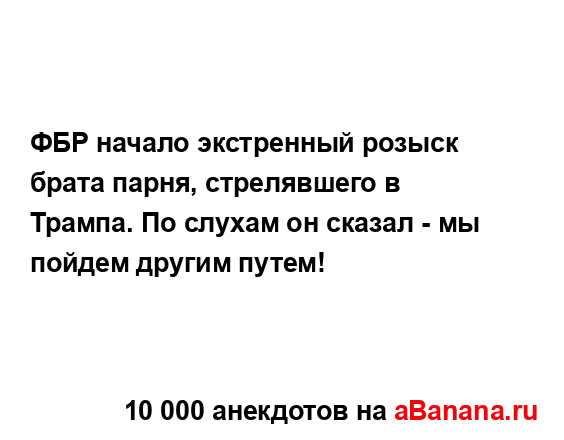 ФБР начало экстренный розыск брата парня, стрелявшего...