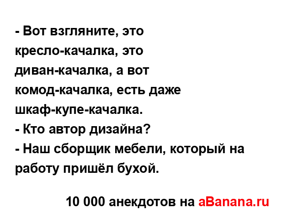 - Вот взгляните, это кресло-качалка, это диван-качалка,...