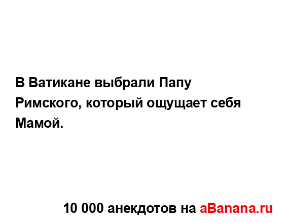 В Ватикане выбрали Папу Римского, который ощущает себя...