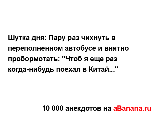 Шутка дня: Пару раз чихнуть в переполненном автобусе и...