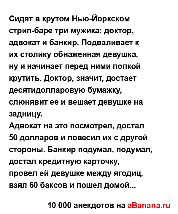 Сидят в крутом Нью-Йоркском стрип-баре три мужика:...