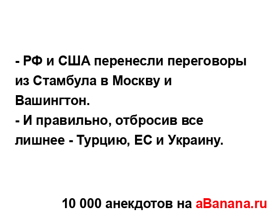- РФ и США перенесли переговоры из Стамбула в Москву и...