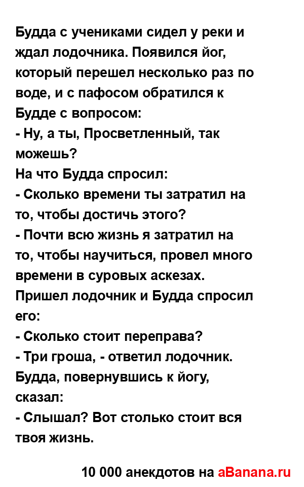Будда с учениками сидел у реки и ждал лодочника....