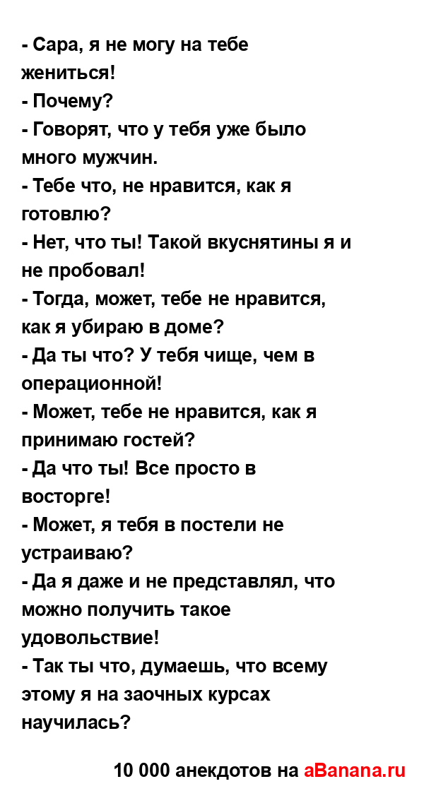 - Сара, я не могу на тебе жениться!...
