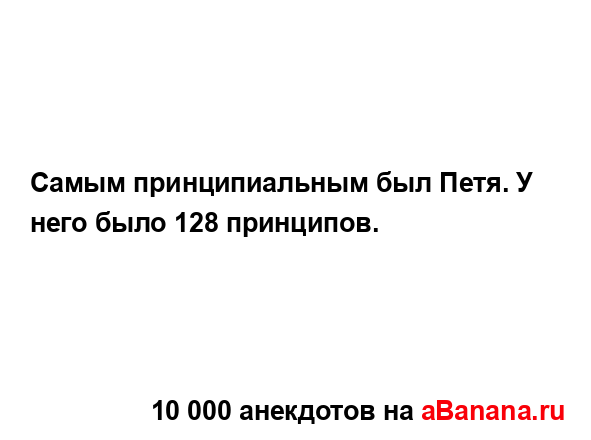 Самым принципиальным был Петя. У него было 128...