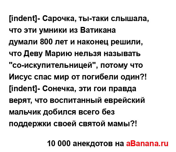 [indent]- Сарочка, ты-таки слышала, что эти умники из...