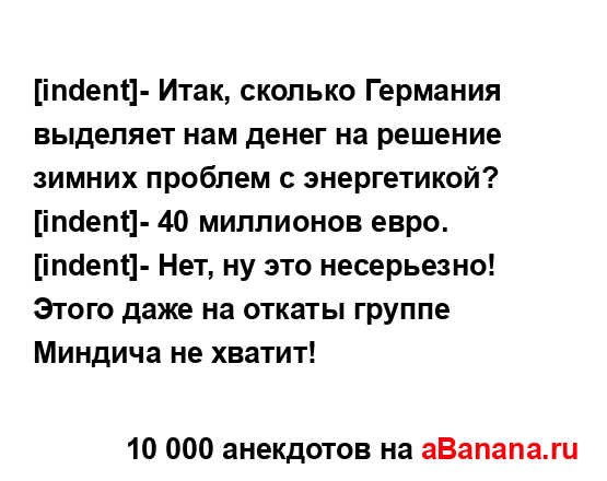[indent]- Итак, сколько Германия выделяет нам денег на...