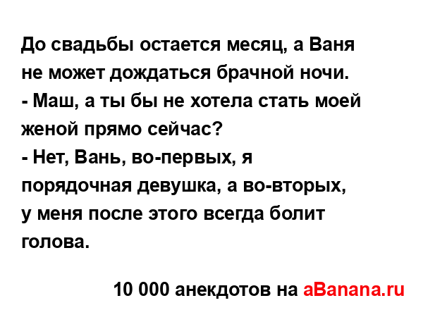 До свадьбы остается месяц, а Ваня не может дождаться...