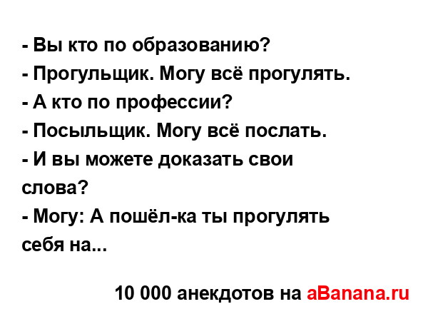 - Вы кто по образованию?
...