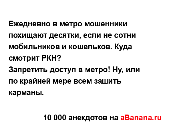 Ежедневно в метро мошенники похищают десятки, если не...